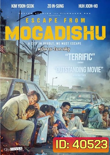 Escape from Mogadishu (2021) | หนีตาย โมกาดิชู