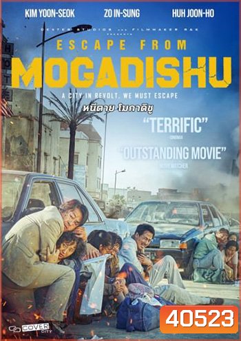 Escape from Mogadishu (2021) | หนีตาย โมกาดิชู