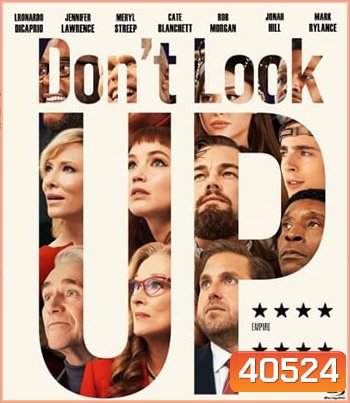 Don't Look Up (2021) อย่ามองฟ้า ตายหล่ะหว่า โลกจะแตก