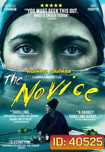 The Novice (2021) ฝันให้ไกล คลั่งให้สุด