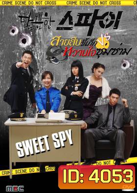 The Sweet Spy สายลับขี้เก๊ก & หวานใจซุ่มซ่าม