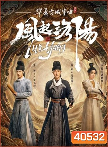 Luoyang (2021) ตำนานลั่วหยาง
