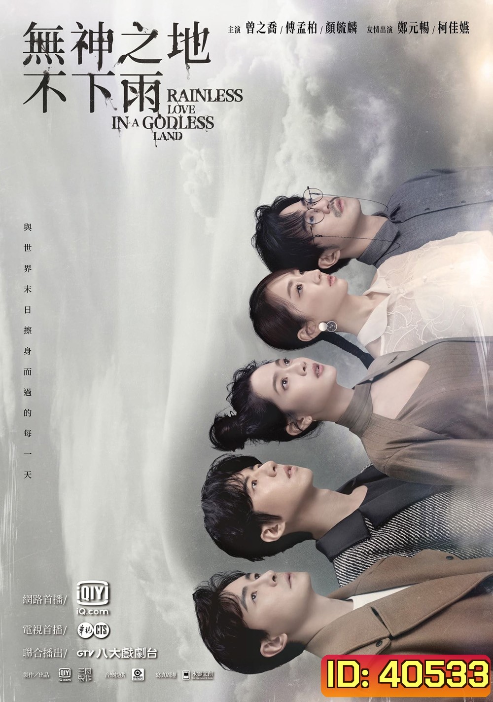 เทพ คน และฝนสุดท้าย Rainless Love in a Godless Land (2021) 26 ตอน