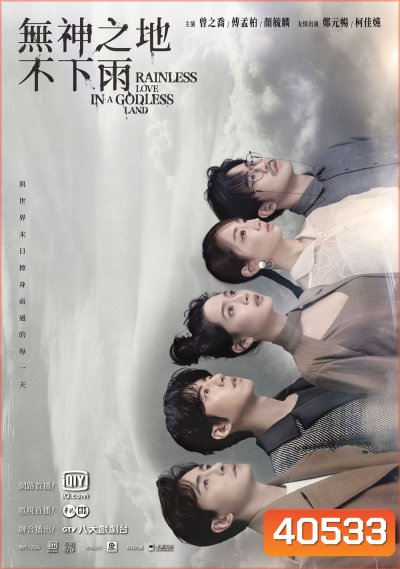 เทพ คน และฝนสุดท้าย Rainless Love in a Godless Land (2021) 26 ตอน