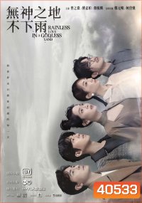 เทพ คน และฝนสุดท้าย Rainless Love in a Godless Land (2021) 26 ตอน