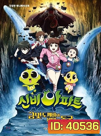 The Haunted House: The Secret of the Cave ชินบิ หอพักอลเวง เดอะมูฟวี่ ตอน โทเกบึสึ ทองกับห้องแห่งความลับ