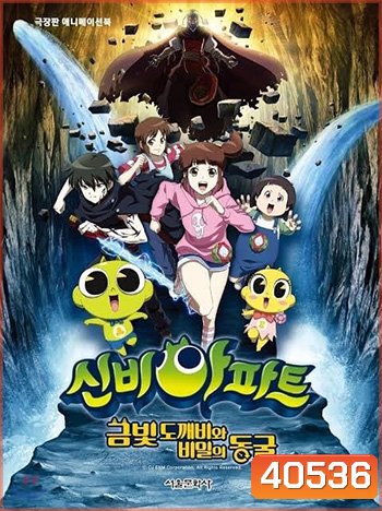 The Haunted House: The Secret of the Cave ชินบิ หอพักอลเวง เดอะมูฟวี่ ตอน โทเกบึสึ ทองกับห้องแห่งความลับ