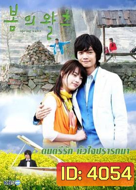 Spring Waltz ดนตรีรักหัวใจปรารถนา