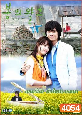 Spring Waltz ดนตรีรักหัวใจปรารถนา