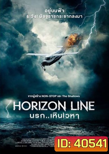 Horizon Line (2020) นรก..เหินเวหา