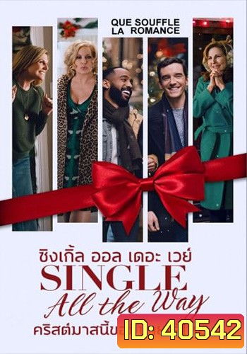 Single All the Way คริสต์มาสนี้ ขอมีนายได้ไหม