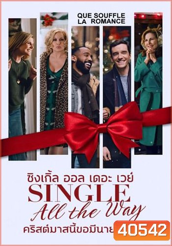 Single All the Way คริสต์มาสนี้ ขอมีนายได้ไหม