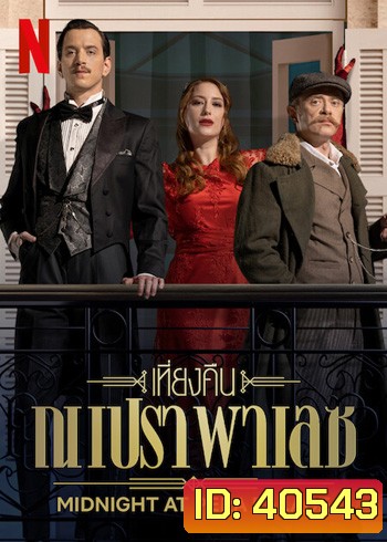 Midnight at the Opera Palace : เที่ยงคืน ณ เปรา พาเลซ ปี 1 (8 ตอนจบ ตอนที่5 บรรยายอังกฤษไม่ขึ้น)
