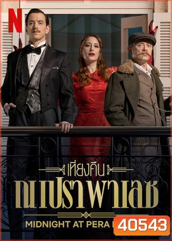 Midnight at the Opera Palace : เที่ยงคืน ณ เปรา พาเลซ ปี 1 (8 ตอนจบ ตอนที่5 บรรยายอังกฤษไม่ขึ้น)