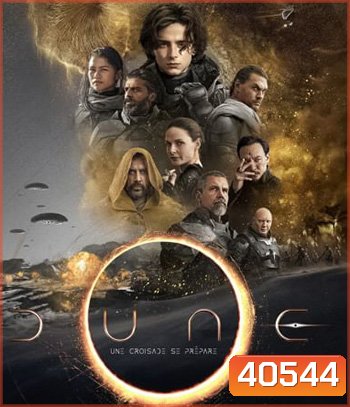 Dune (2021) ดูน