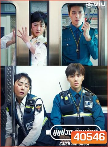 Catch The Ghost (2019) คู่หูป่วน ก๊วนจับผี
