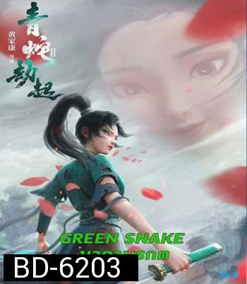 Green Snake (2021) นาคามรกต