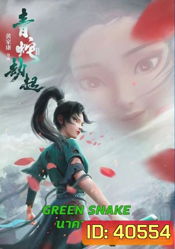 Green Snake นาคามรกต