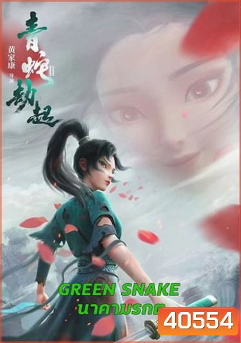 Green Snake นาคามรกต