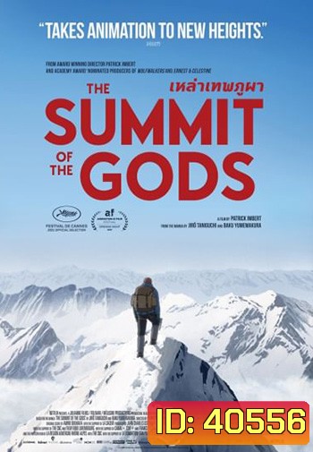 The Summit of the Gods เหล่าเทพภูผา
