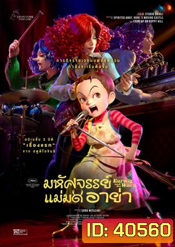 Earwig and the Witch มหัศจรรย์แม่มดอาย่า