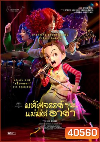 Earwig and the Witch มหัศจรรย์แม่มดอาย่า