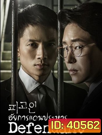 Defendant อัยการแดนประหาร