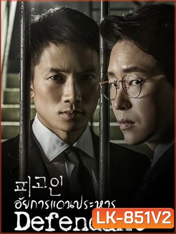 Defendant อัยการแดนประหาร