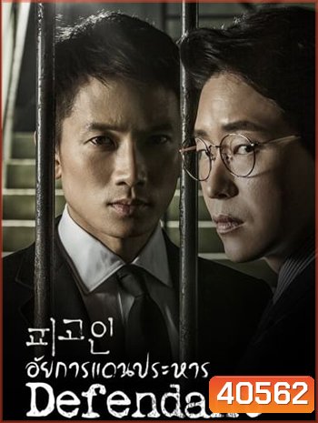 Defendant อัยการแดนประหาร (Season 1)
