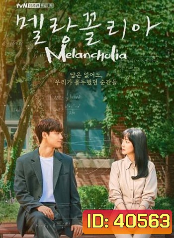 Melancholia (2021) ถอดสูตรรักนักคณิตศาสตร์ (16 ตอนจบ)