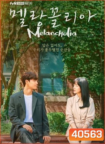 Melancholia (2021) ถอดสูตรรักนักคณิตศาสตร์ (16 ตอนจบ)