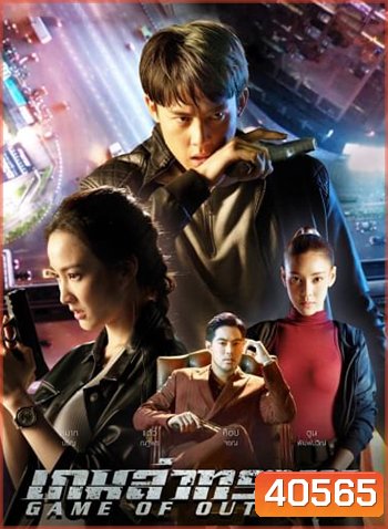 เกมล่าทรชน - PD3CH