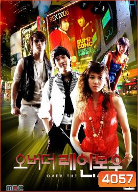 ซีรีย์เกาหลี Over The Rainbow สุดสายที่ปลายรุ้ง / ล่าฝันสุดปลายรุ้ง (Dance Battle)