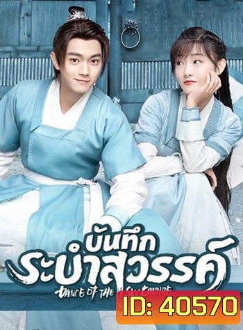 บันทึกระบำสวรรค์ Dance of the Sky Empire [EP.1-28 END]