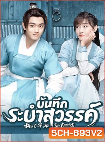 บันทึกระบำสวรรค์ Dance of the Sky Empire [EP.1-28 END]