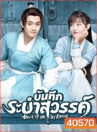 บันทึกระบำสวรรค์ Dance of the Sky Empire [EP.1-28 END]