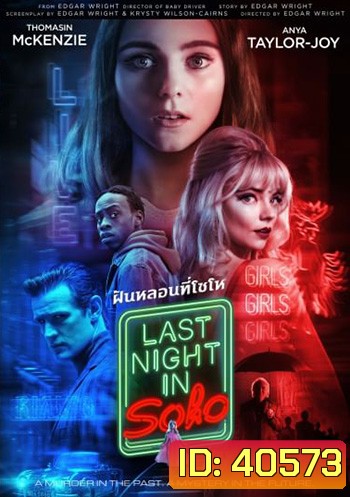 Last Night in Soho ฝัน-หลอน-ที่โซโห