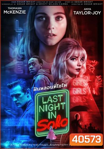 Last Night in Soho ฝัน-หลอน-ที่โซโห