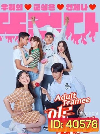 Adult Trainee ผู้ใหญ่ฝึกหัด (7 ตอนจบ)