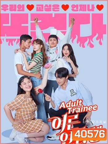 Adult Trainee ผู้ใหญ่ฝึกหัด (7 ตอนจบ)