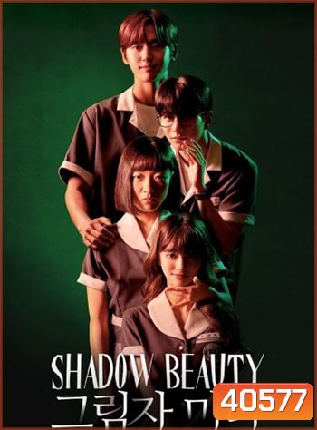 Shadow Beauty (2021) ความสวยในเงามืด (13 ตอนจบ)