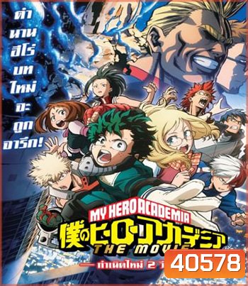 My Hero Academia Two Heroes (2018) กำเนิดใหม่ 2 วีรบุรุษ