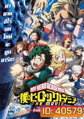 My Hero Academia Two Heroes (2018) กำเนิดใหม่ 2 วีรบุรุษ