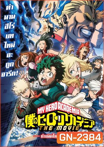 My Hero Academia Two Heroes (2018) กำเนิดใหม่ 2 วีรบุรุษ