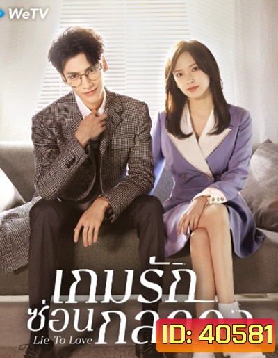 Lie to Love เกมรักซ่อนกลลวง (32 ตอนจบ)