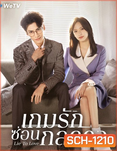 Lie to Love เกมรักซ่อนกลลวง (32 ตอนจบ)