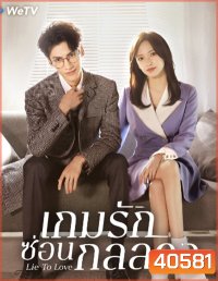 Lie to Love เกมรักซ่อนกลลวง (32 ตอนจบ)