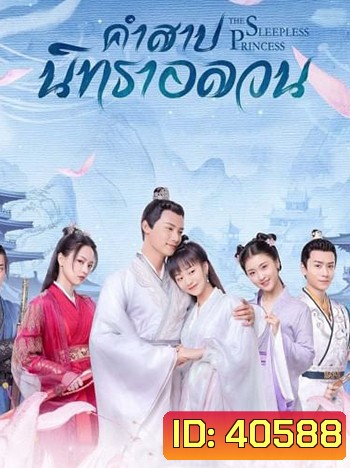 คำสาปนิทราอลวน The Sleepless Princess
