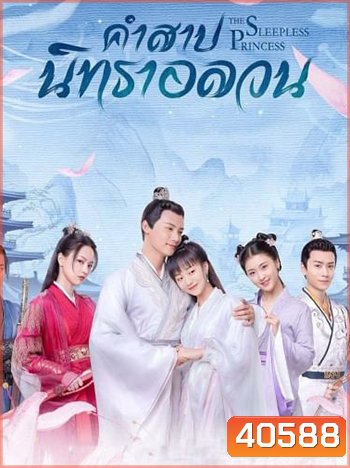คำสาปนิทราอลวน The Sleepless Princess