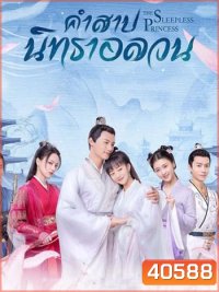 คำสาปนิทราอลวน The Sleepless Princess